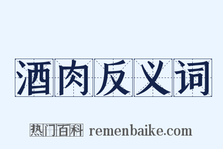 酒肉反义词是什么意思的图片